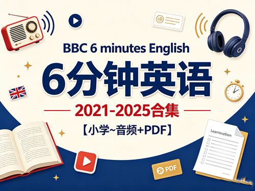 Bbc 6 Minutes English 6分钟英语（2021 2025合集）【小学~音频+pdf】